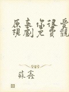 原来你很爱我电视剧免费观看全集