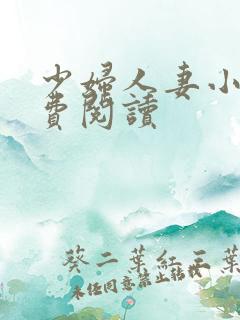 少妇人妻小说免费阅读