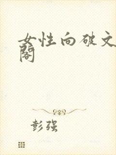 女性向破文笔趣阁