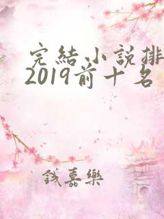 完结小说排行榜2019前十名