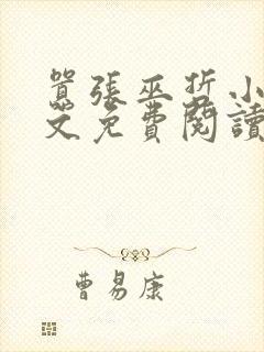 嚣张巫哲小说全文免费阅读