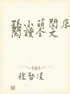 孙小萌闫辰免费阅读全文