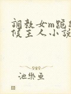 调教女m跪爬伺候主人小说