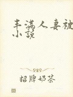 丰满人妻被调教小说