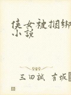 侠女被捆绑调教小说