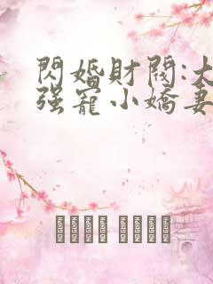 闪婚财阀:大叔强宠小娇妻说程九溶