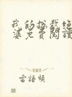 我的总裁绝色老婆免费阅读全文