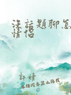 没话题聊怎么办情侣