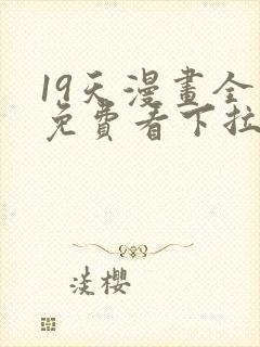 19天漫画全集免费看下拉式