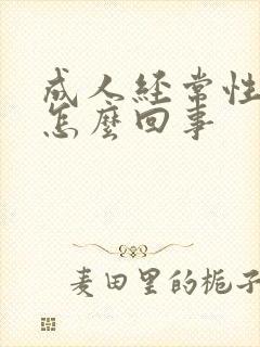 成人经常性尿床怎么回事