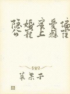 隐婚蜜爱偏执老公宠上瘾霍眠身世