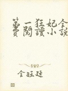 第一狂妃全文免费阅读小说