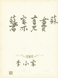 苏家有女苏杳顾君亦免费