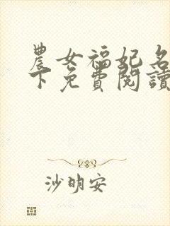 农女福妃名动天下免费阅读全文