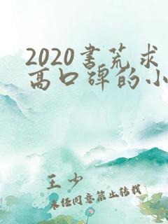 2020书荒求高口碑的小说