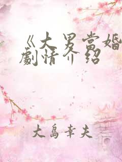 《大男当婚2》剧情介绍