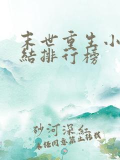 末世重生小说完结排行榜