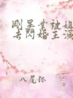 刚毕业被姐姐拉去闪婚主演