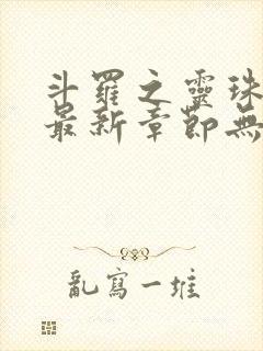 斗罗之灵珠神剑最新章节无弹窗