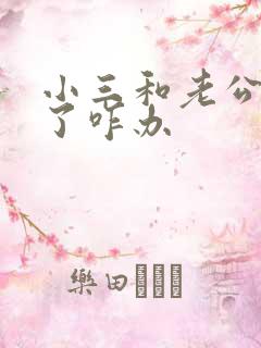 小三和老公断不了咋办