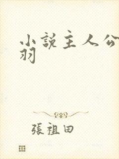 小说主人公叫陆羽