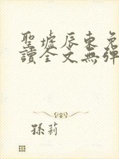 圣墟辰东免费阅读全文无弹窗