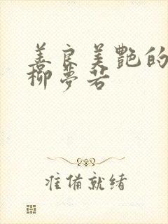 善良美艳的教师柳梦若