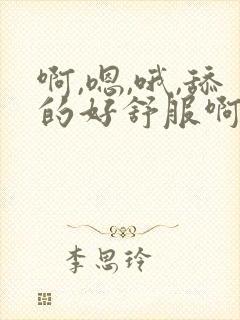 啊,嗯,哦,舔的好舒服啊