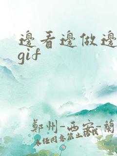 边看边做边吃奶gif