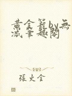 黄金笼by无删减笔趣阁