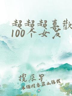 超超超喜欢你的100个女友