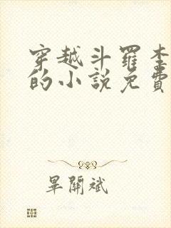 穿越斗罗李谪仙的小说免费阅读