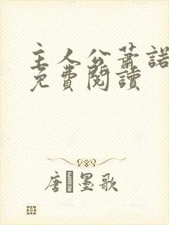 主人公萧诺小说免费阅读