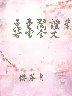 免费阅读叶凡唐若雪全文