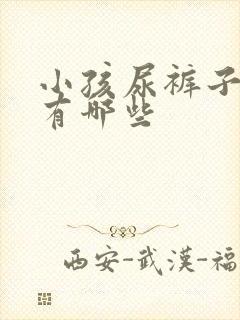 小孩尿裤子原因有哪些