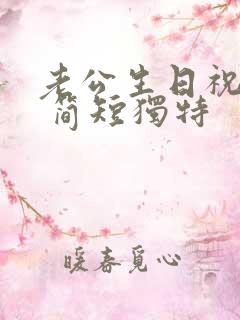 老公生日祝福语 简短独特