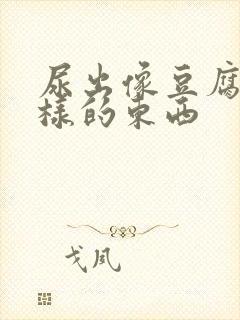 尿出像豆腐渣一样的东西