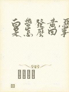 白带发黄,恶臭是怎么回事