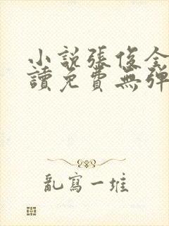 小说张俊全文阅读免费无弹窗