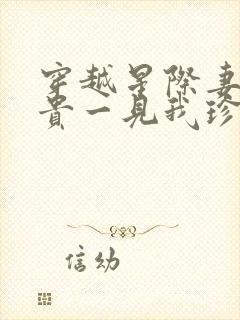 穿越星际妻荣夫贵一见我珍