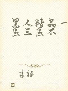 黑人精品一区二区三区不