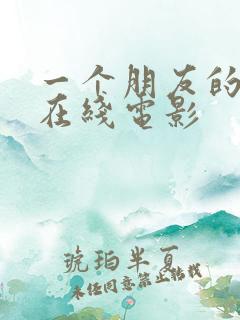 一个朋友的妈妈在线电影