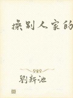 操别人家的老婆