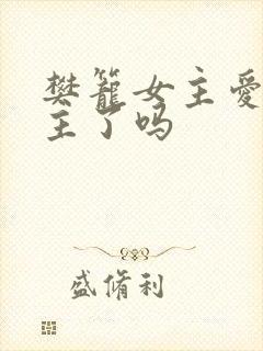 樊笼女主爱上男主了吗