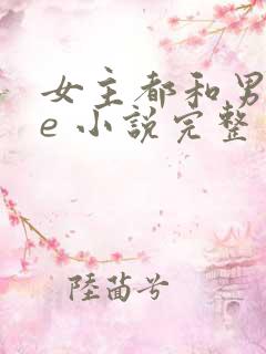 女主都和男二he 小说完整