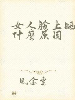 女人脸上晒斑是什么原因