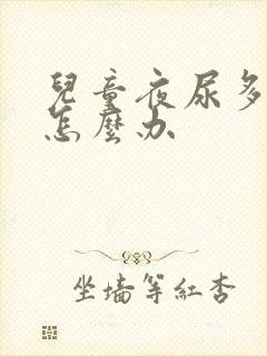 儿童夜尿多尿床怎么办