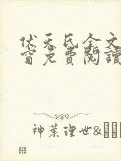 伏天氏全文无弹窗免费阅读