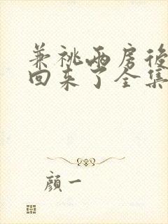 兼祧两房后夫君回来了全集