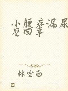 小腹疼漏尿是怎么回事